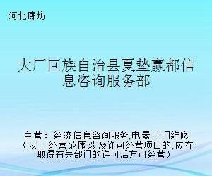 大厂回族自治县夏垫赢都信息咨询服务部