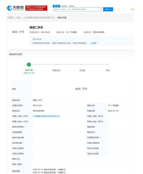 滴滴关联公司申请 滴滴二手车 相关商标 商标状态为等待实质审查